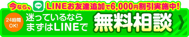 迷っているならまずはLINEで無料相談