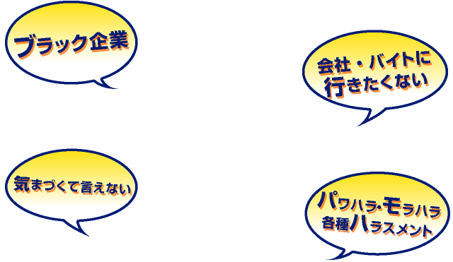 ブラック企業 パワハラ・モラハラ各種ハラスメント…