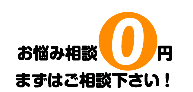 お悩み相談0円