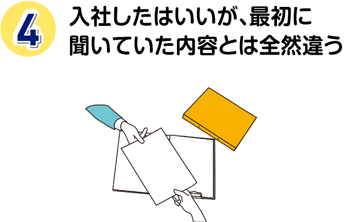 入社したはいいが、最初に聞いていた内容とは全然違う