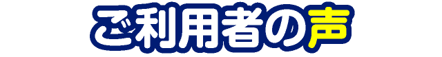 他社とリボーンの違い